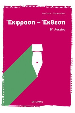 Έκφραση - Έκθεση Β΄ Λυκείου